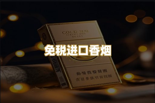 免税进口香烟